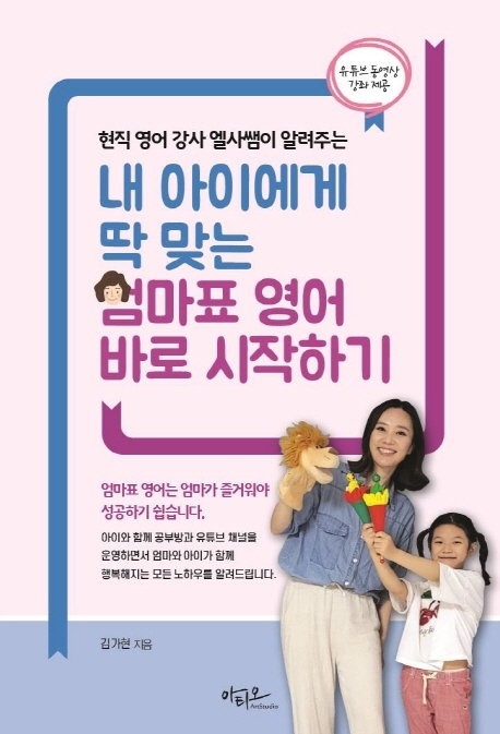 내 아이에게 딱맞는 엄마표 영어 시작하기