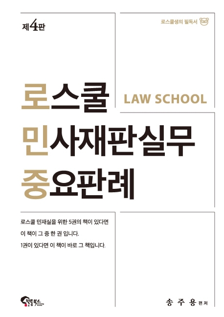 로스쿨 민사재판 실무 중요판례 제 4판
