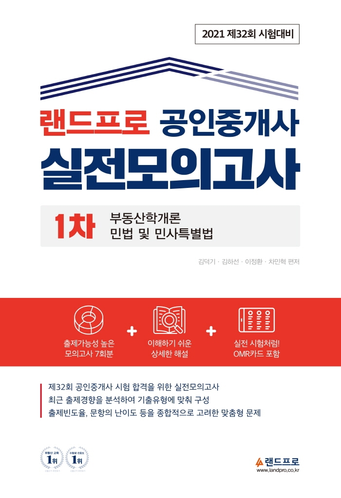 2021 랜드프로 공인중개사 실전 모의고사 1차