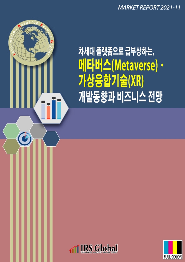 차세대 플랫폼으로 급부상하는, 메타버스(Metaverse)ㆍ가상융합기술(XR) 개발동향과 비즈니스 전망