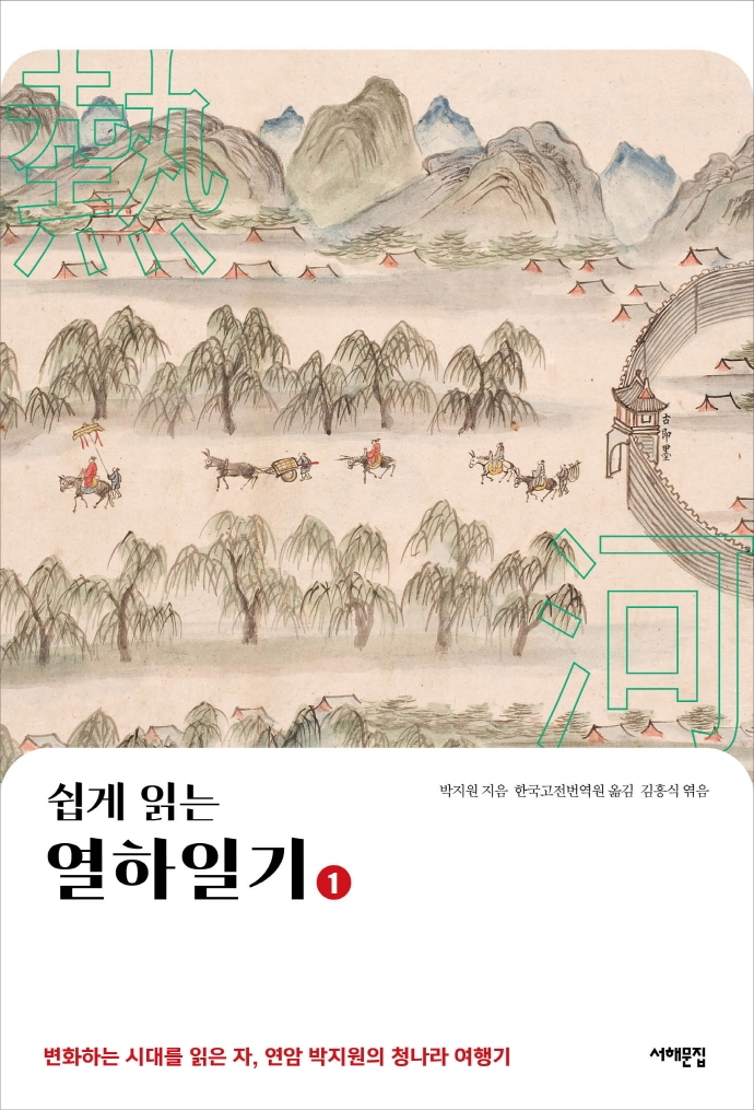 쉽게 읽는 열하일기 1