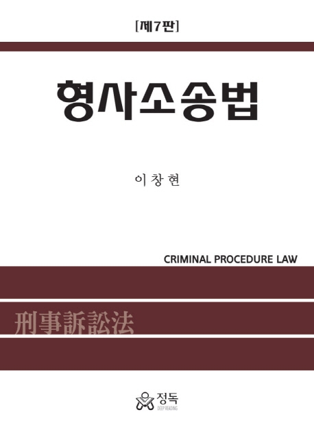 형사소송법(제7판)