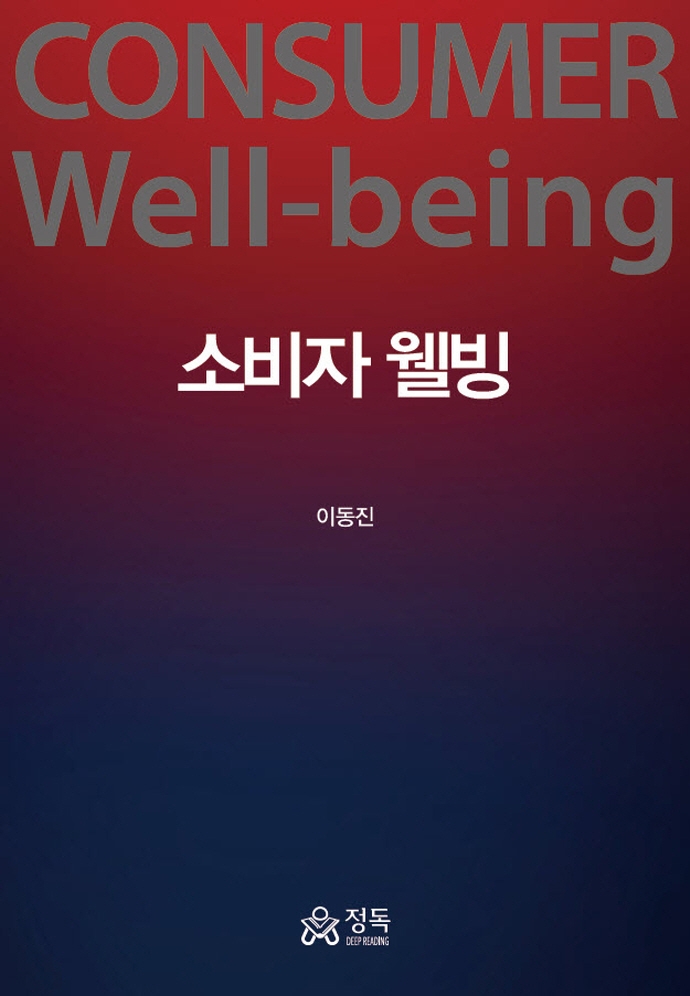 소비자 웰빙