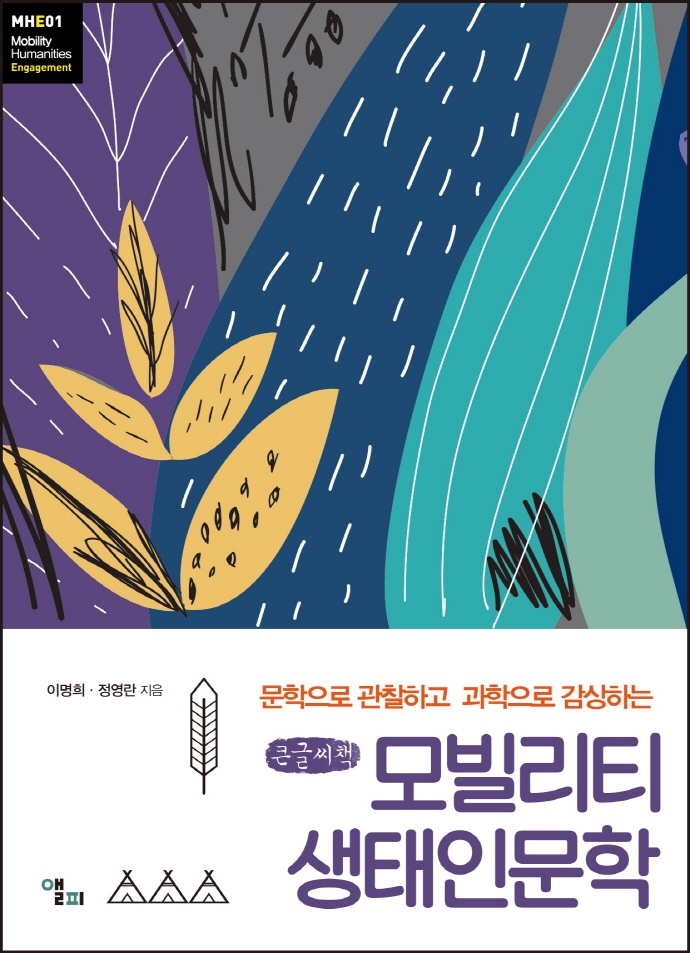 모빌리티 생태인문학 (큰글씨책)
