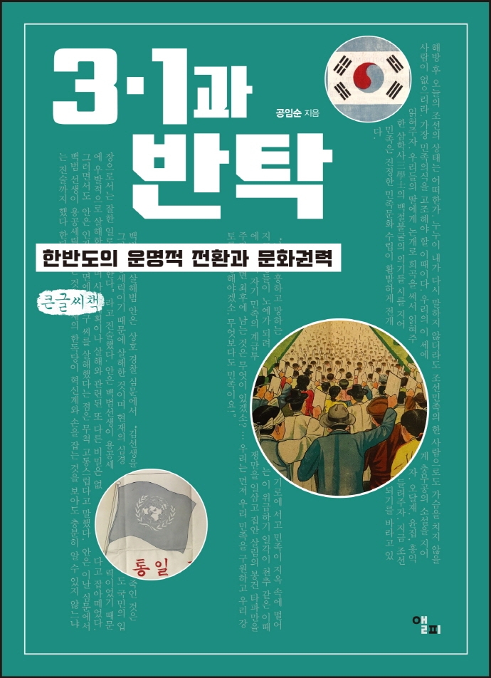 3·1과 반탁 (큰글씨책)