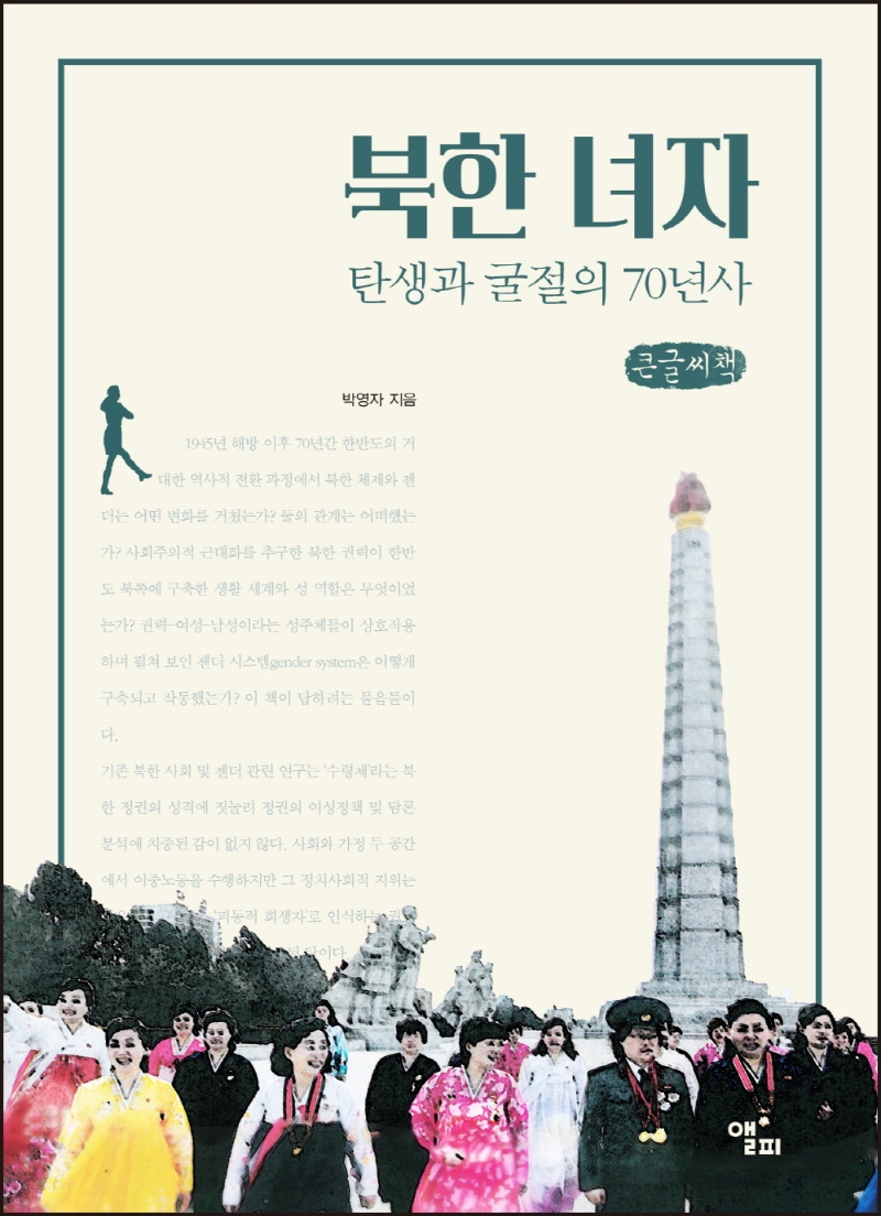북한 녀자 (큰글씨책)