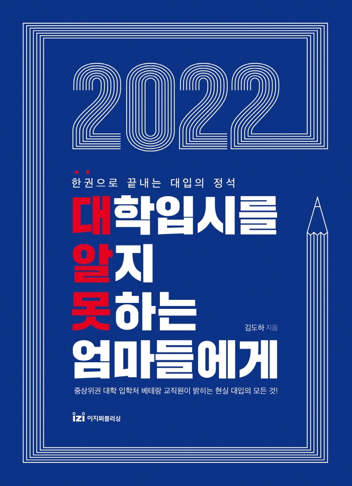 2022 대학입시를 알지 못하는 엄마들에게