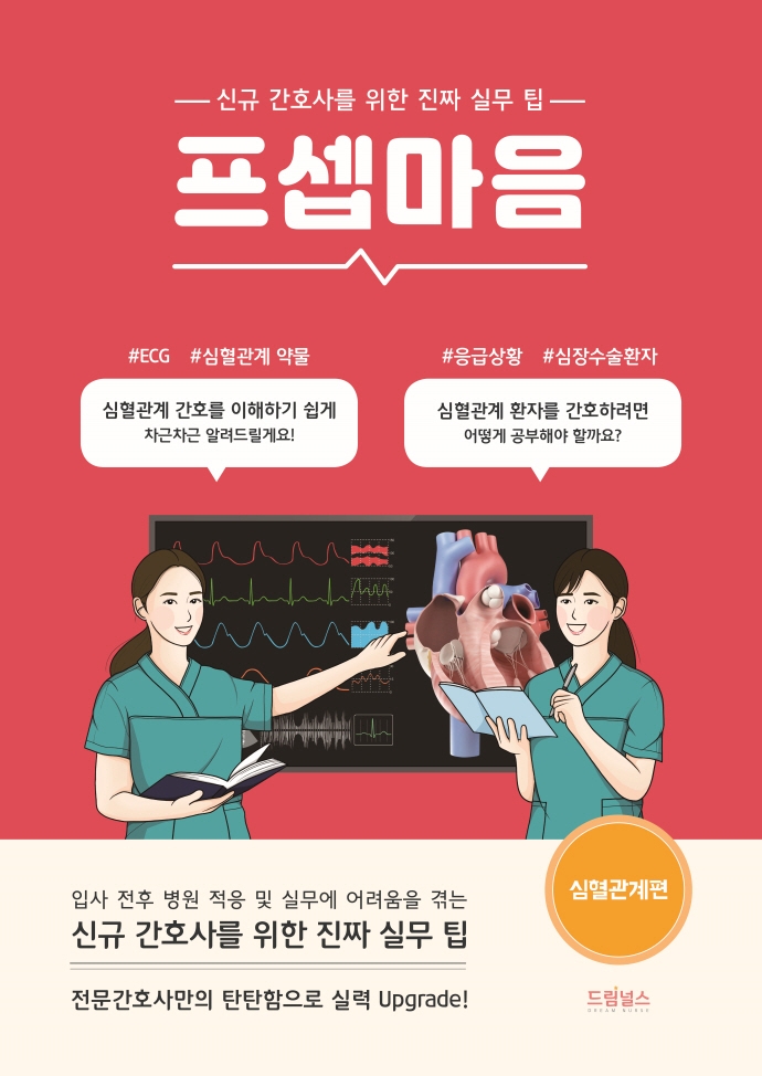 프셉마음 <심혈관계편>