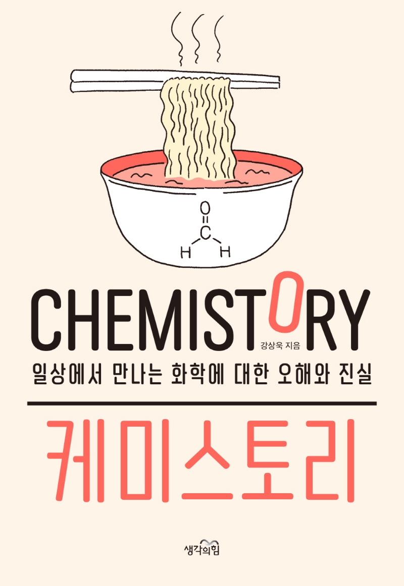 케미스토리 : 일상에서 만나는 화학에 대한 오해와 진실