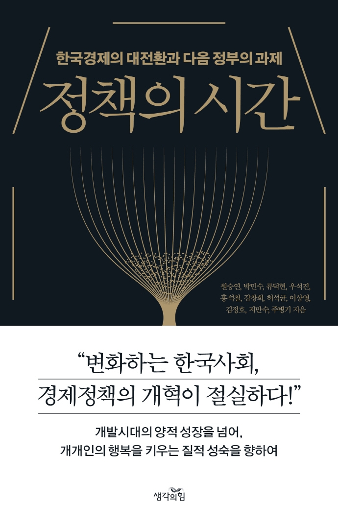 정책의 시간 : 한국경제의 대전환과 다음 정부의 과제