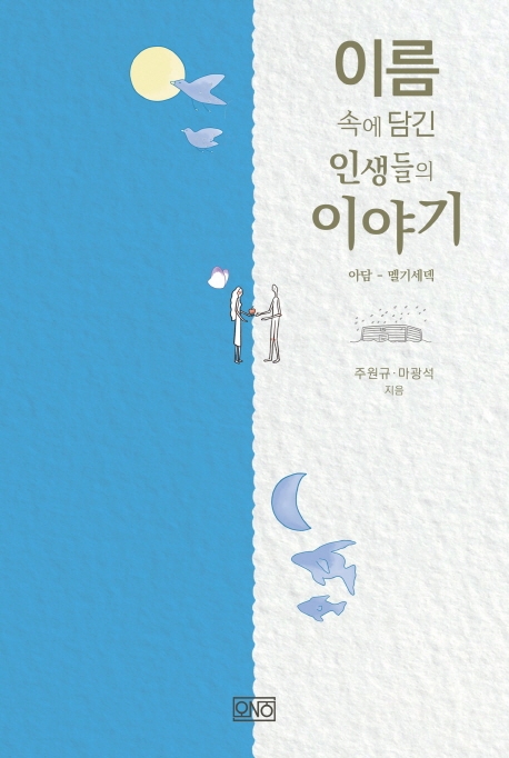 이름속에 담긴 인생들의 이야기