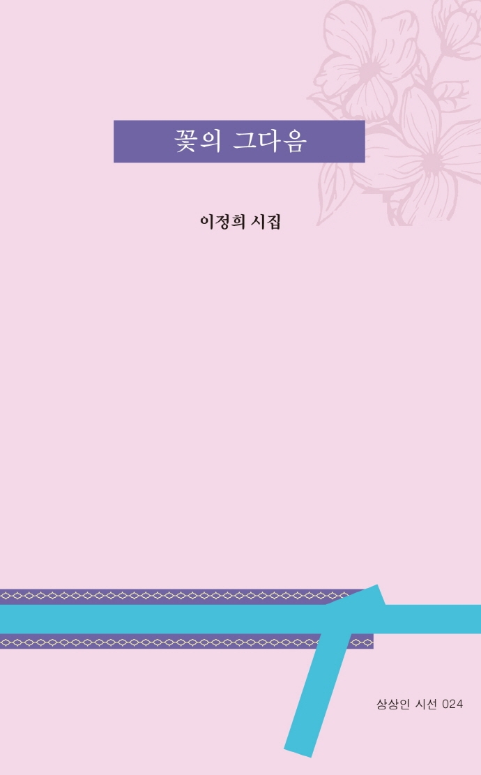 꽃의 그 다음