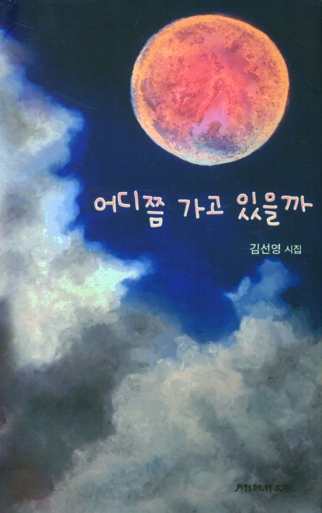 어디쯤 가고 있을까