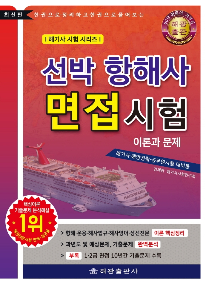 선박항해사면접시험 이론과 문제
