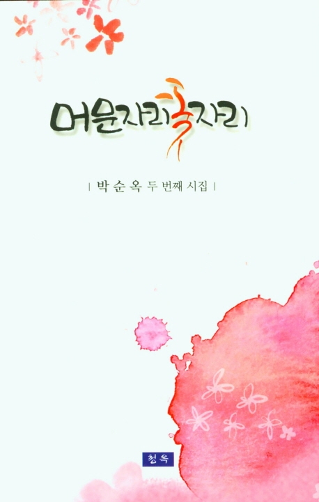 머문자리 꽃자리