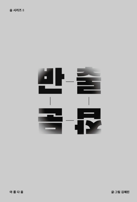 반출잡문