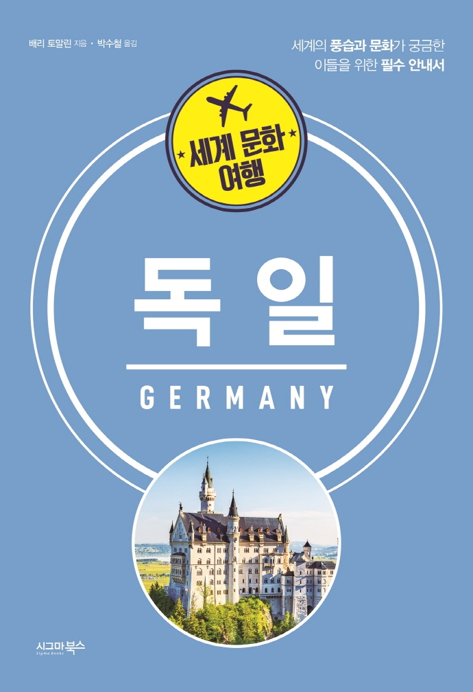 세계 문화 여행_독일