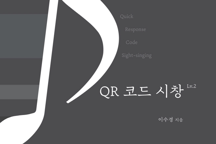 QR 코드 시창 레벨2