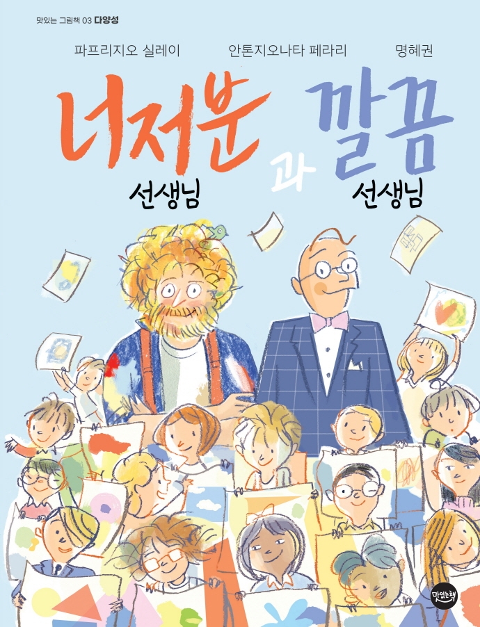 너저분 선생님과 깔끔 선생님 - 맛있는 그림책 03 다양성