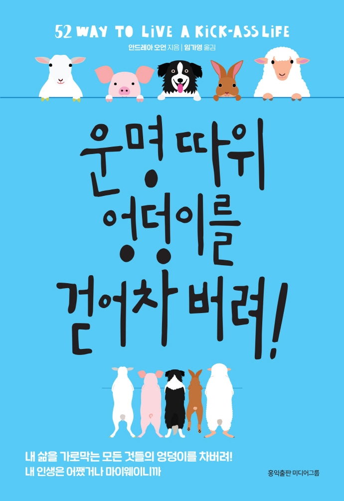 운명따위 엉덩이를 걷어 차버려