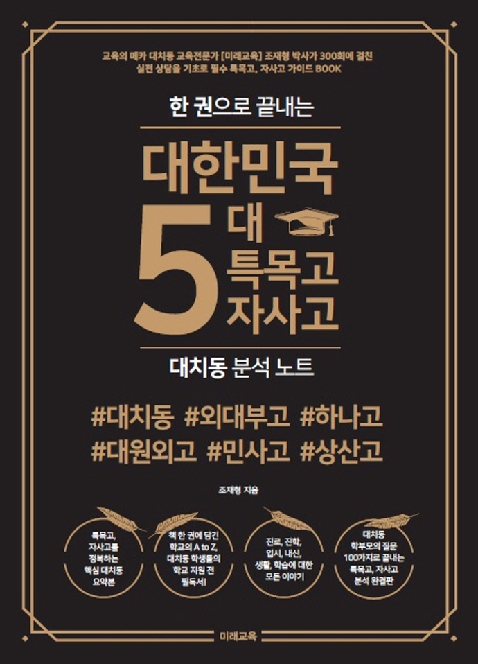 한 권으로 끝내는 대한민국 5대 특목고, 자사고 대치동 분석노트