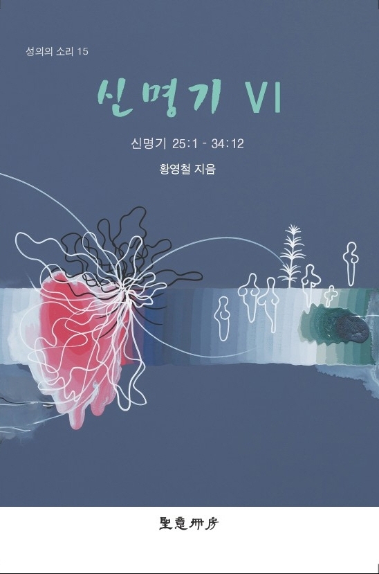 신명기 Ⅵ
