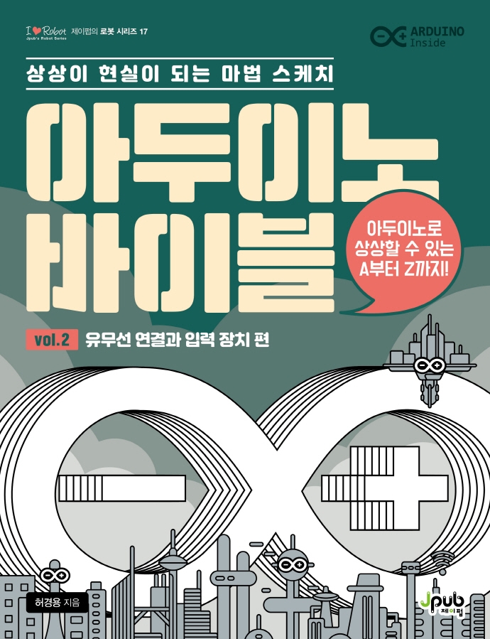 아두이노 바이블 Vol. 2 : 유무선 연결과 입력 장치 편