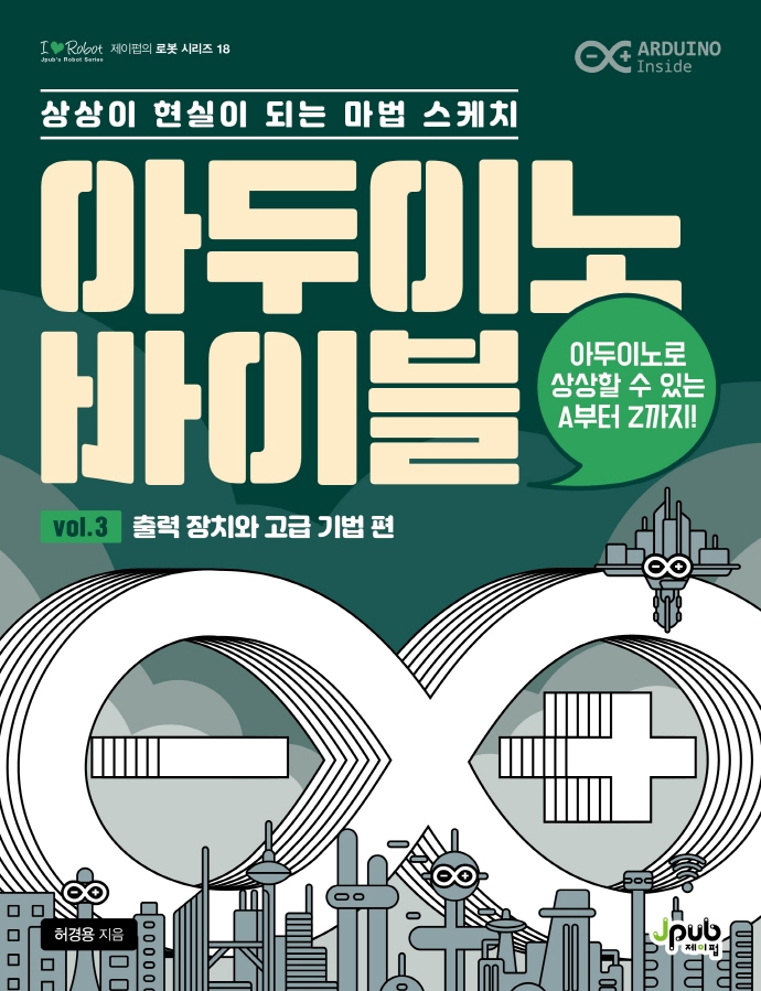 아두이노 바이블 Vol. 3 : 장치와 고급 기법 편