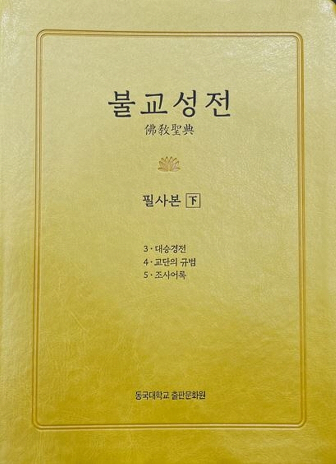 불교성전 필사본 하