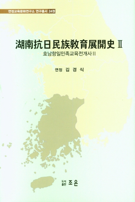 호남항일민족교육전개사Ⅱ