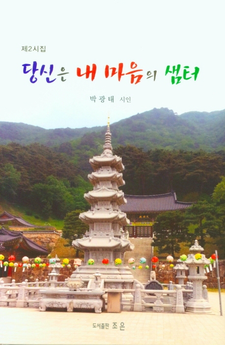당신은 내 마음의 샘터