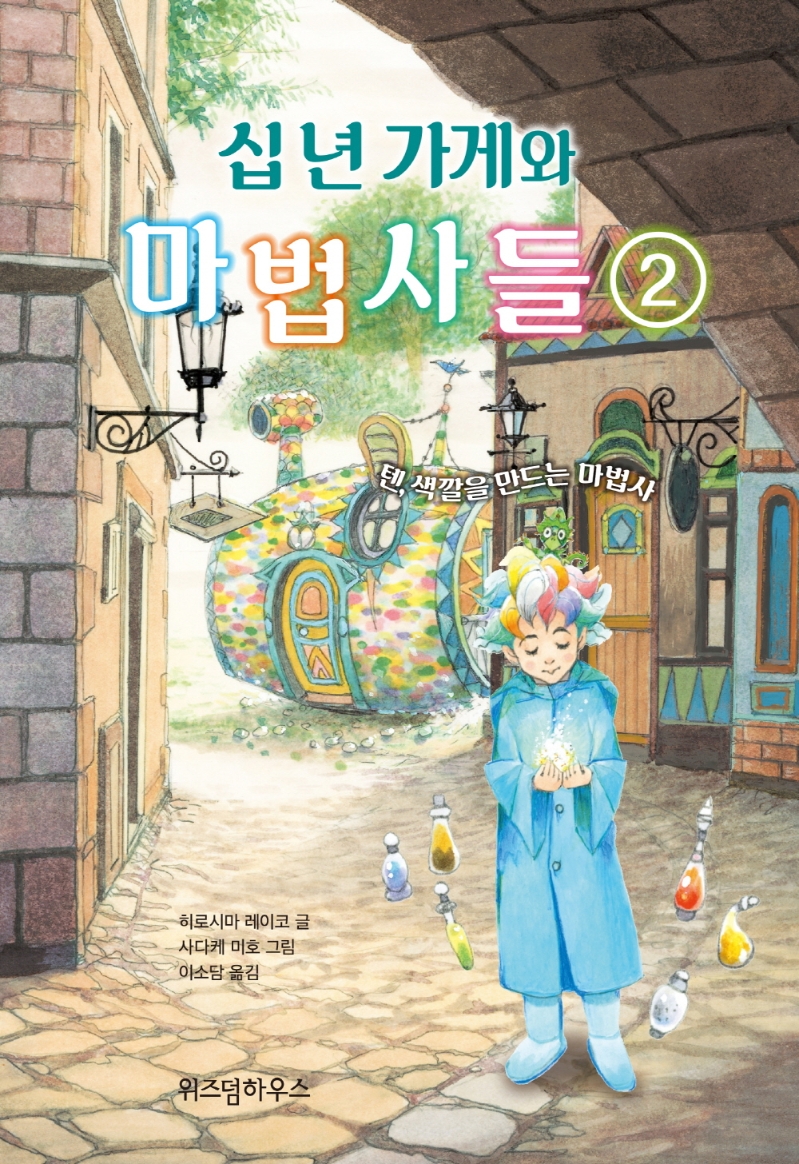 십 년 가게와 마법사들 2 : 텐, 색깔을 만드는 마법사