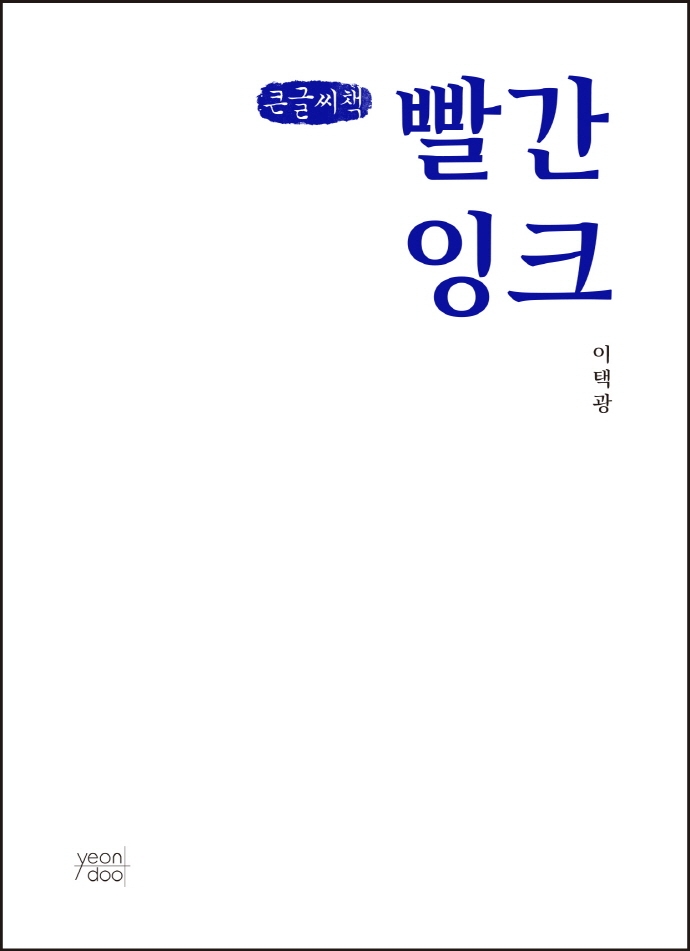 빨간 잉크 (큰글씨책)