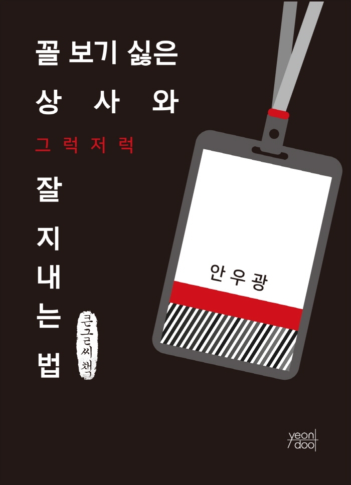 꼴 보기 싫은 상사와 그럭저럭 잘 지내는 법 (큰글씨책)