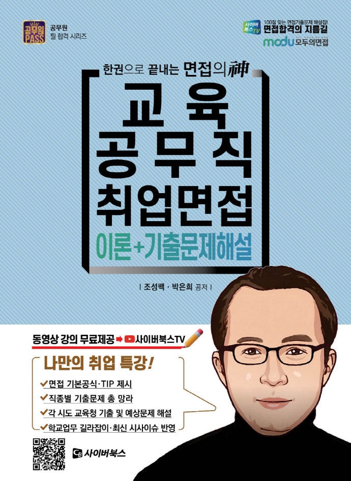 2021 개정판 교육공무직 면접 기출문제 해설