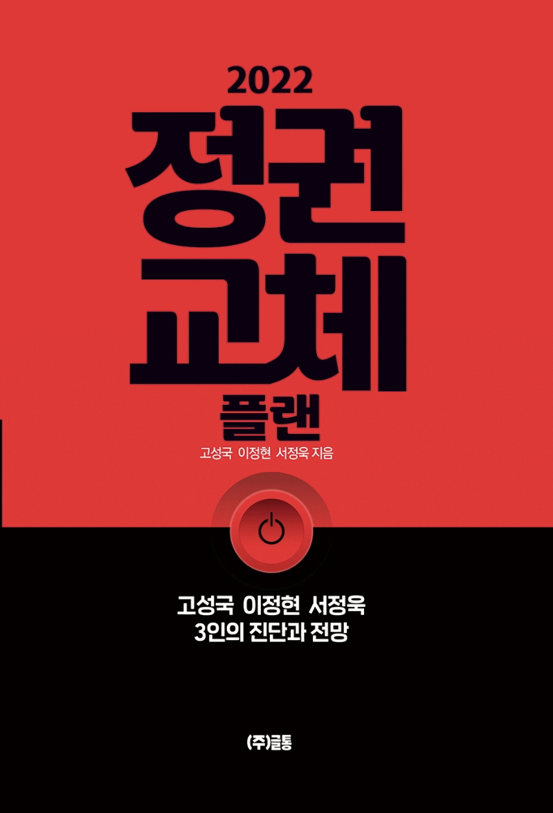 2022, 정권교체 플랜