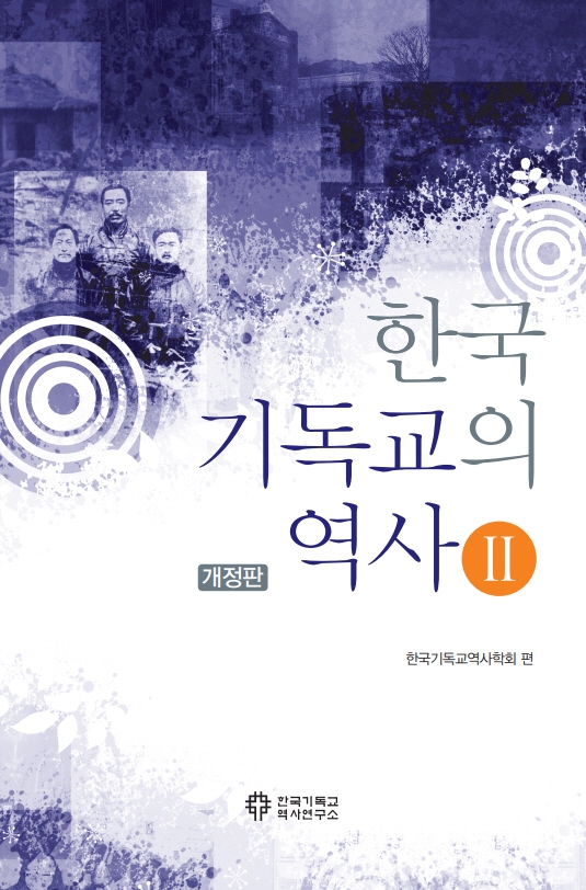 (개정판) 한국기독교의 역사 Ⅱ