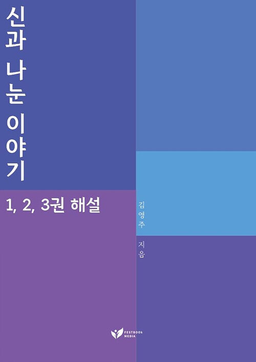 [POD] 신과 나눈 이야기 1, 2, 3권 해설