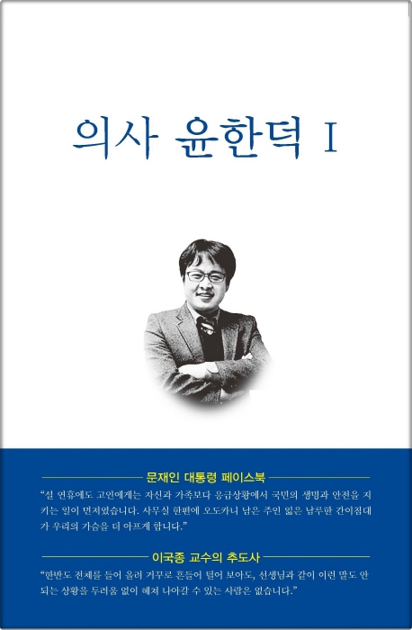 윤한덕 Ⅰ (삶)