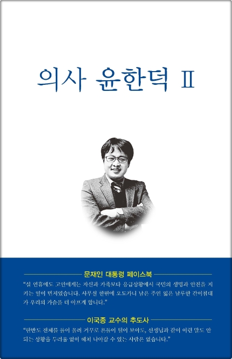 윤한덕 Ⅱ (사명)
