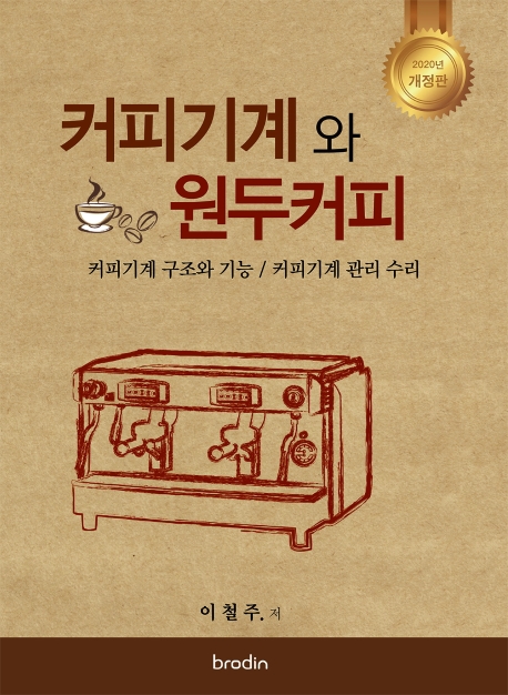 커피기계와 원두커피 (3판)