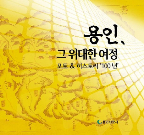 용인, 그 위대한 여정