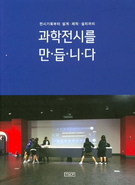 과학전시를 만듭니다