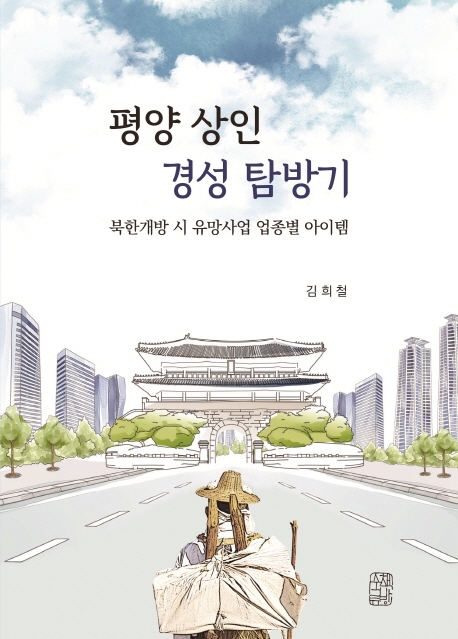 평양상인 경성탐방기