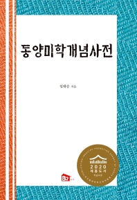 동양미학개념사전
