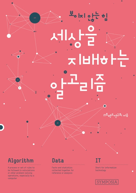 세상을 지배하는 알고리즘