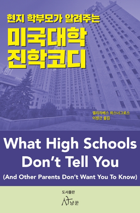 현지 학부모가 알려주는 미국대학 진학코디