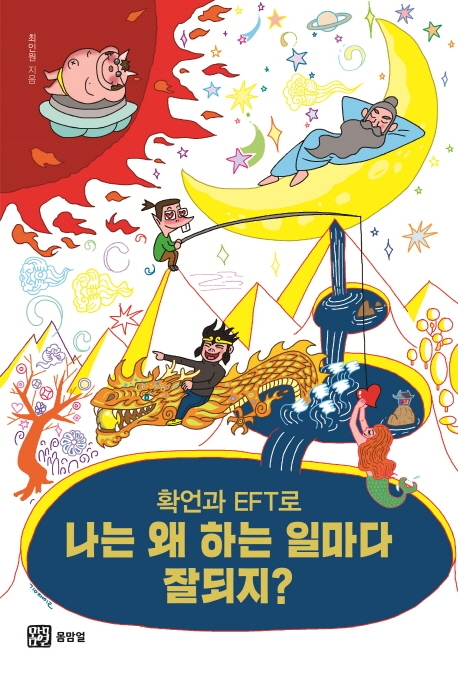 (확언과 EFT로) 나는 왜 하는 일마다 잘되지?