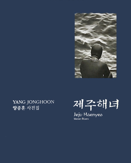 제주해녀 양종훈 사진집