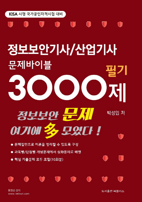 정보보안기사/산업기사 문제바이블 3000제(필기)